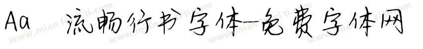 Aa 流畅行书字体字体转换